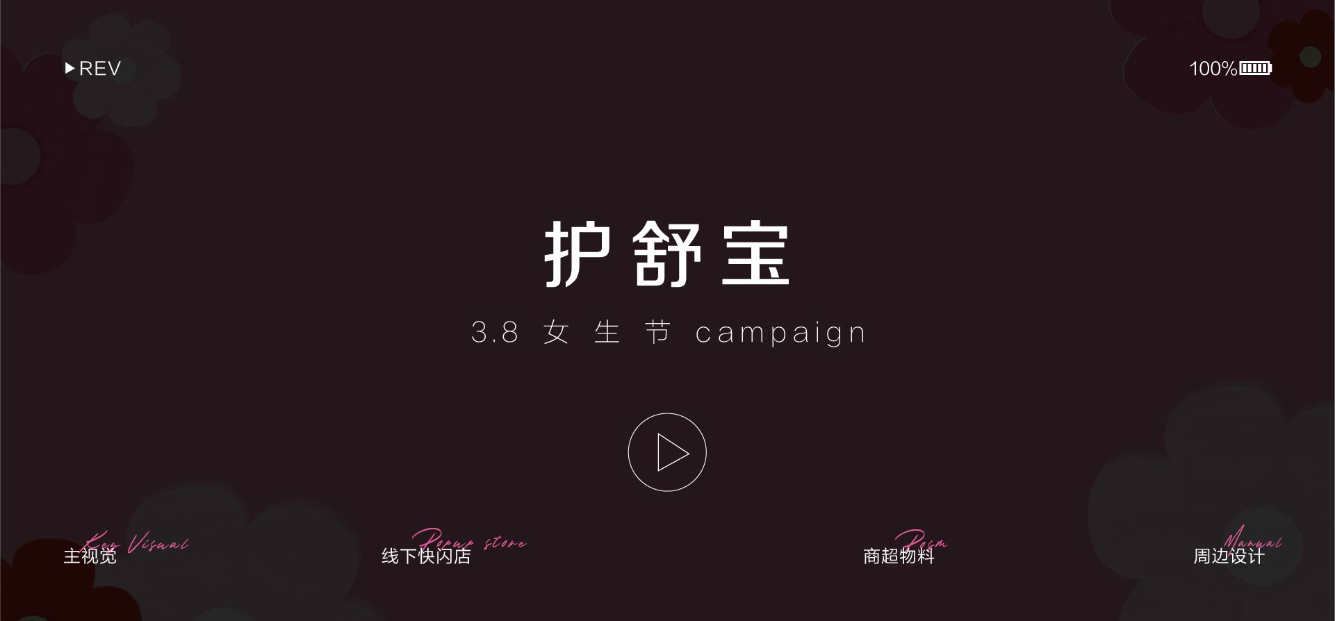 护舒宝3·8节social campaign