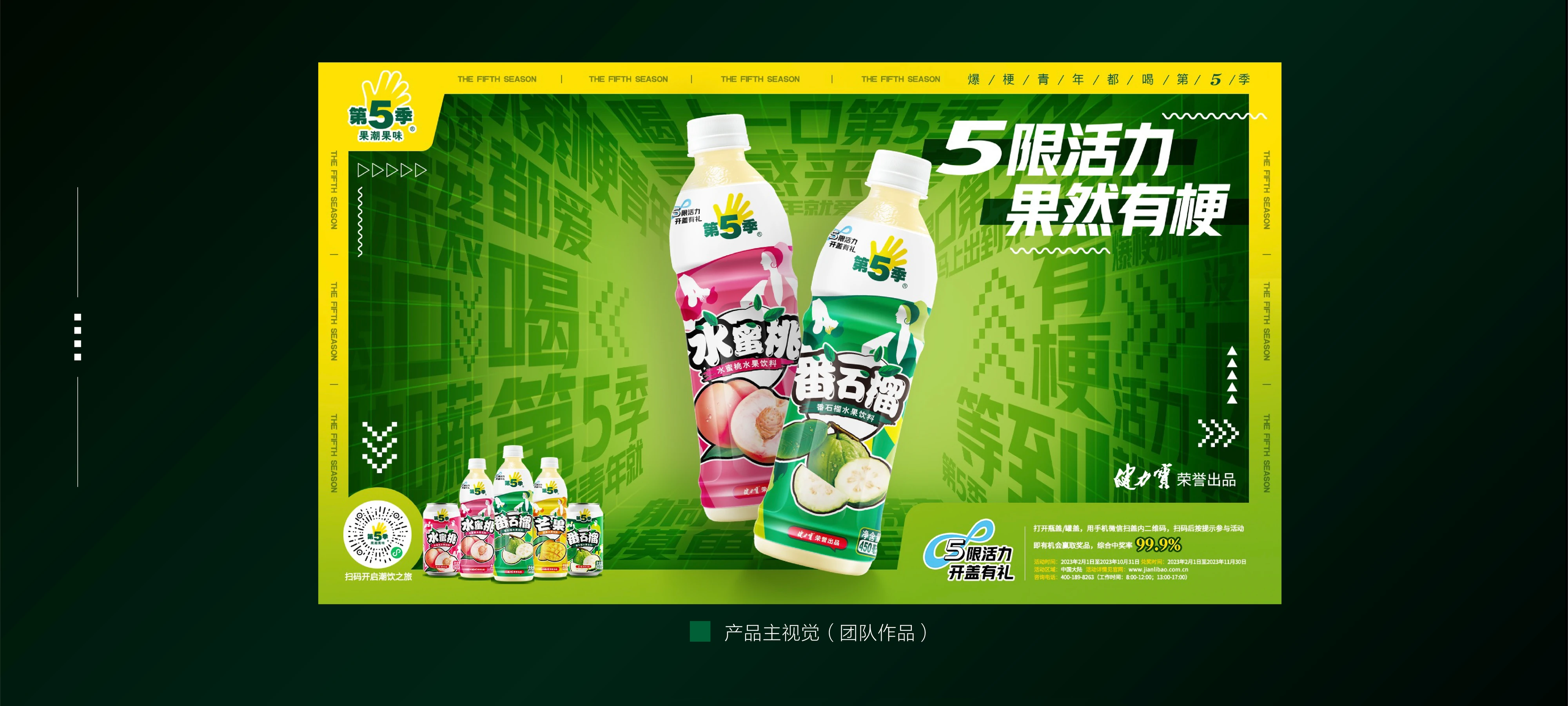 健力宝第五季social campaign案例展示二